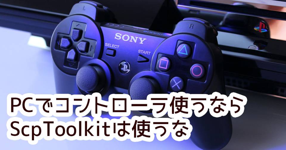 Scptoolkitはやめておけ Ps3コントローラをpcで使おうとして失敗した話 謎の技術研究部