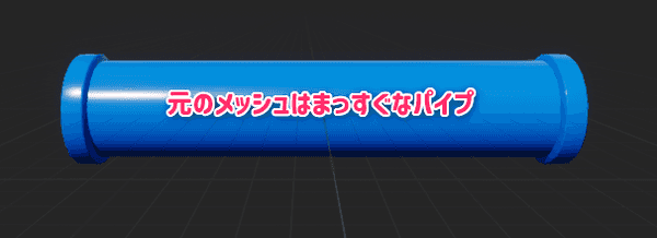 まっすぐなパイプ