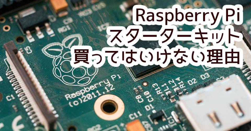 Raspberry Pi4のスターターキットを買うべきではない理由 謎の技術研究部