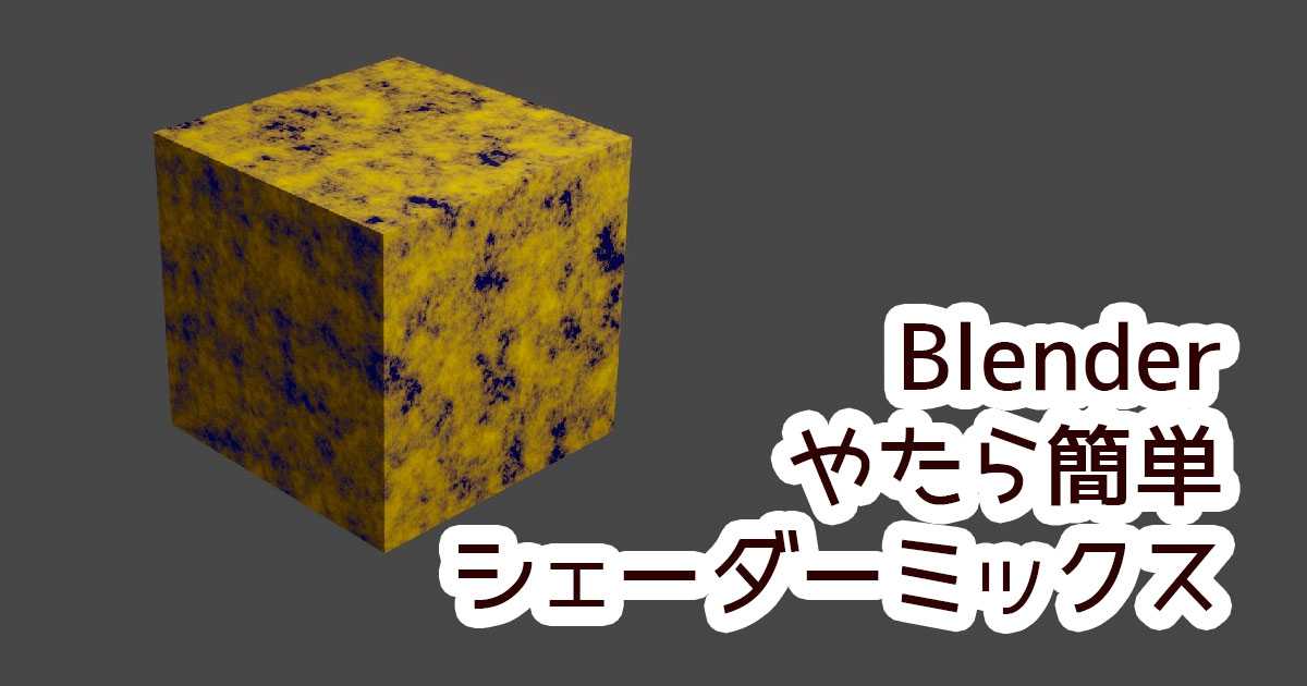 Blender > マテリアル 謎の技術研究部