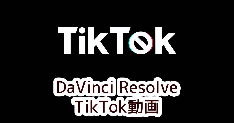 DaVinci ResolveでTikTok用の映像を出力する 謎の技術研究部